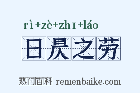 日昃之劳是什么意思的图片